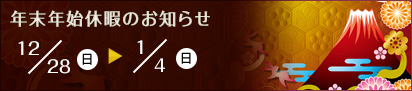 年末年始休暇のお知らせ　12月28日（日）～1月4日（日）