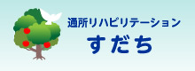 通所リハビリテーション　すだち