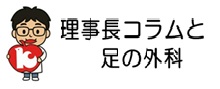 理事長のコラムと足の外科