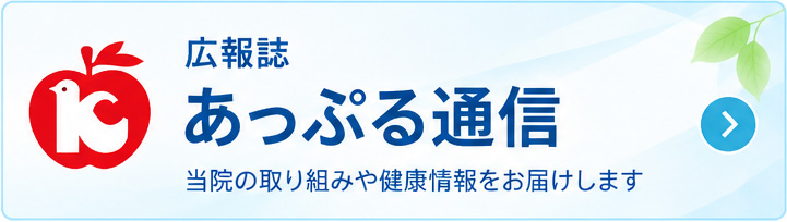 あっぷる通信