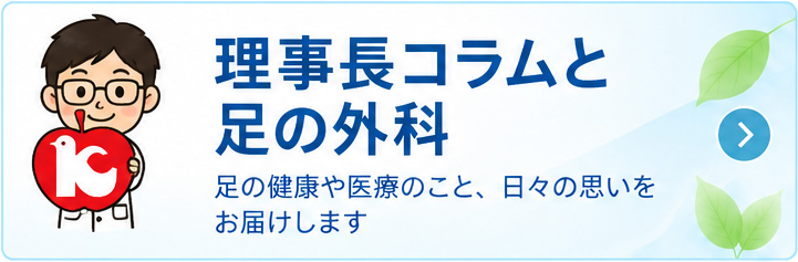 理事長のコラムと足の外科
