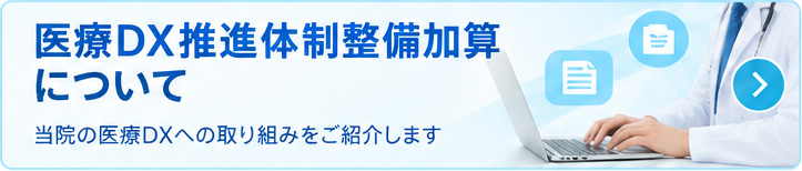 医療DX推進体制整備加算について