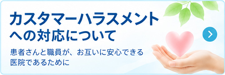 カスタマーハラスメントへの対応について
