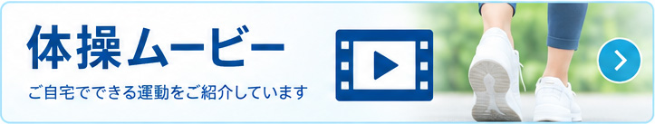 体操で健康に！