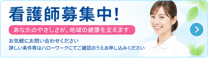 看護師募集中！