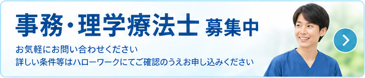 事務・理学療法士募集中！