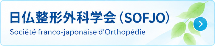 日仏整形外科学会（SOFJO）