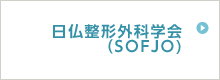 日仏整形外科学会（SOFJO)