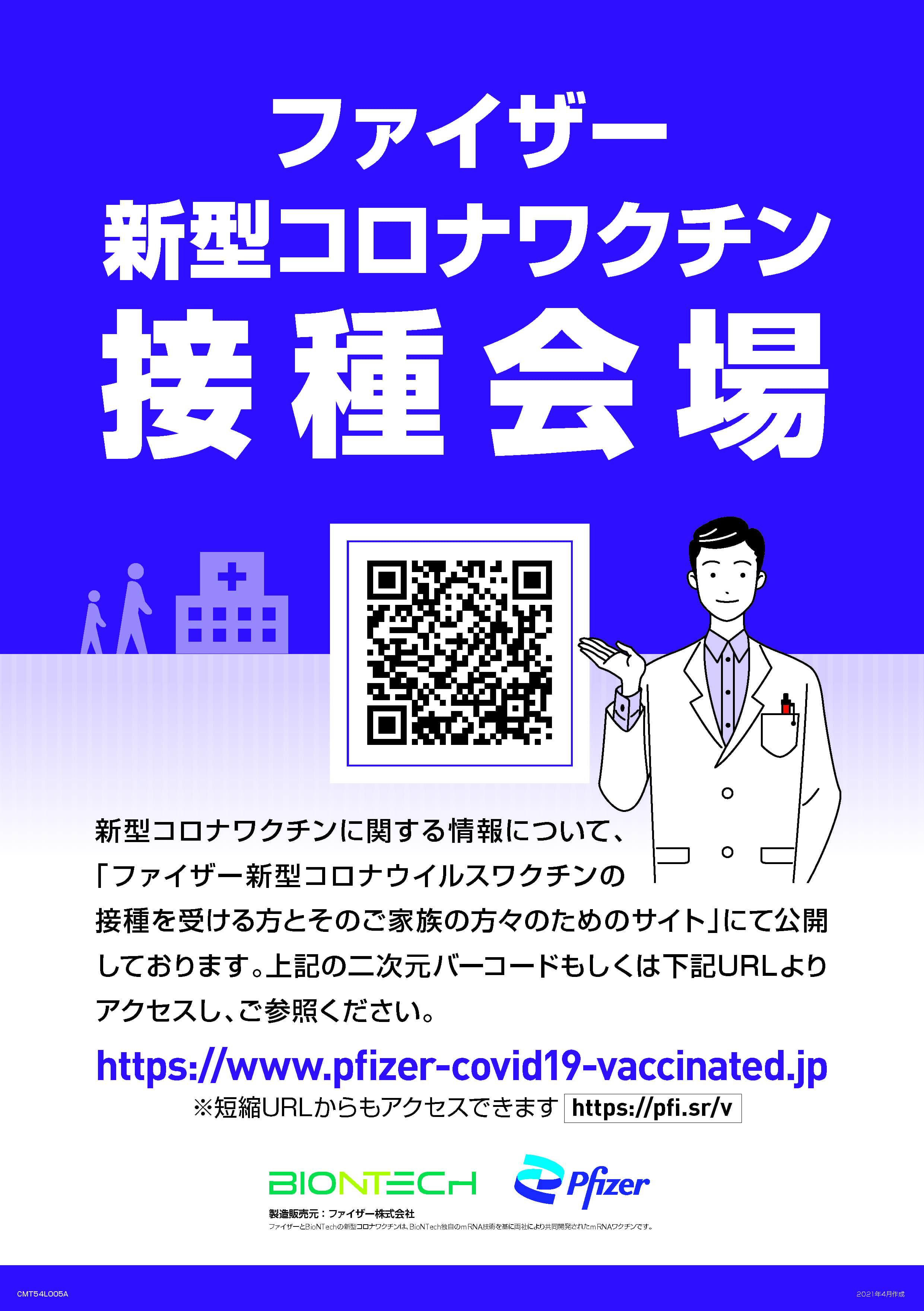 ポスター：ファイザー新型コロナワクチン接種会場