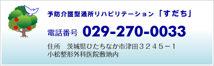 【画像】予防介護型通所リハビリテーションすだちの情報