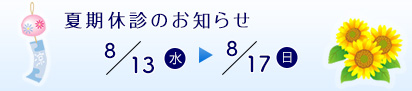 夏期休診のお知らせ　8/13（水）～8/17（日）